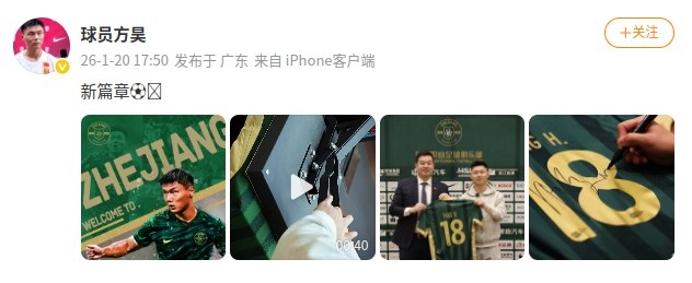 开云下载-加油！方昊社媒晒加盟浙江队海报和签约照：新篇章